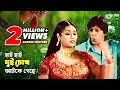 Hai Hai Dui Chokh (হাই হাই দুই চোখ) Bengali Songs | Chunky Pandey & Popy | SB Movie Songs