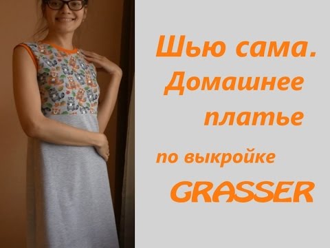 Я шью платья сама Я шью платья сама