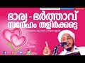 Download ഭാര്യ-ഭര്ത്താവ്, സനേഹം തളിര്ക്കട്ടെ│ Latest Islamic Speech Malayalam New │ Farooq Naeemi mp4 3gp mp3 videos - waplic