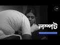 লম্পট | Short Film | Bangla choto chobi | A Film by Abhishek Bhowmick.