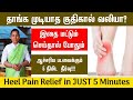 தாங்க முடியாத குதிகால் வலியா? | Heel Pain Relief in JUST 5 Minutes | Heel Pain | Sangalpa Mudra