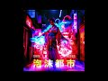 D R O I D R O Y and Yoshimi - 泡​沫​都​市 [FULL ALBUM] [2023]