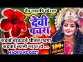 #Video पारम्परिक देवी पचरागीत-Devi geet|कहवा से आवै शीतल भैया|Pachrageet|नवरात्रि स्पेशल