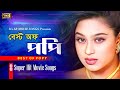 Best Of Popy (বেস্ট অফ পপি) Popy New Songs Collection | Super-Hit Love song | SB Movie Songs