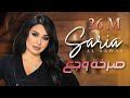 Saria Al Sawas ft. Sobhi Mohammad - Sarkhat Wajae (2018) / سارية السواس -  صرخة وجع