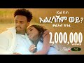 Kal Kin - Alresashim - ቃል ኪን - አልረሳሽም - New Ethiopian Music 2023 (Official Video)