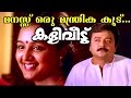 Manassu Oru... | Kaliveedu | Malayalam Movie Song