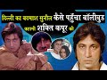 Bollywood Actor Shakti Kapoor Biography:जब पहली बार मिलने पर Mithun ने की पिटाई और दर गए  Feroz Khan