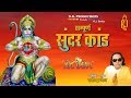 Sundar Kand | Ramayan | Ravindra Jain's Ram and Hanuman Bhajans