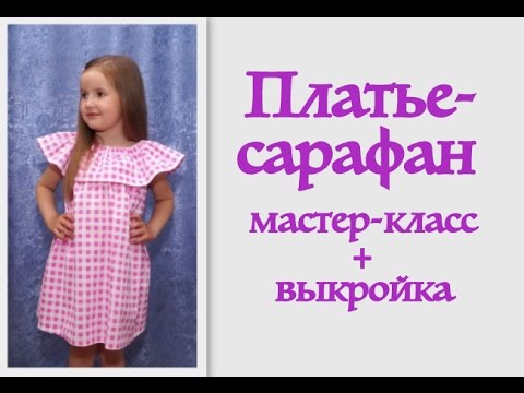 Мастер класс сшить сарафан для девочки Мастер класс сшить сарафан для девочки