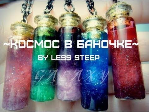 Делать космос в баночке Делать космос в баночке