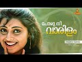 Poru Nee Vaarilam Video Song | KS Chithra | MG Sreekumar | Gireesh Puthenchery -  Kaashmeeram