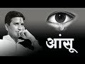 Ansoo I आँसू  I Dr Kumar Vishwas | Jaishankar Prasad