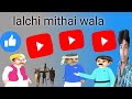 lalchi mithai wala ki kahani| Hindi kahaniyan| Hindi story| kahani in hindi||Rajeshkumarblogs