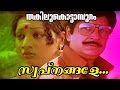 Swapnangale Veenurangoo... | Evergreen Malayalam Movie Song | Thakilukottaampuram | Video Song