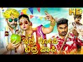 ಇದ್ರೆ ಗೋಪಿ ಬಿದ್ರೆ ಪಾಪಿ - IDRE GOPI BIDRE PAPI New Kannada Full Movie | Vaijanath, Bindushree