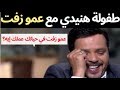 مسخرة طفولة الفنان محمد هنيدي مع عمو زفت .. الفيديو كله ضحك من اوله لـ اخرة