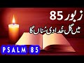 Zaboor 85 | Psalm 85 | Main Gal Khuda Di Suna Ga | Geet Aur Zaboor | Salatiel Khokhar