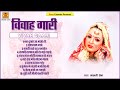 विवाह गारी गीत { Vivah Gari } Full Album Video | Malti Sain | बुंदेली विवाह गारी | Vivah Geet