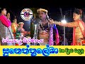 Srilankan cultural drama| Jahuta full episode | Sunethraleka | First episode