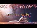ወደ ቆሮንቶስ ሰዎች ሙሉ ክፍል| full Rome|Samuel Asres |ሳሙኤል አስረስ | Ethiopia Ortodox Tewahido|September 18,2022