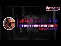 Ashwini Ye Na | Karaoke with Female Voice | Tanuja Utpal