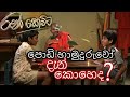 RAN KEWITA Sri Lankan Movie Cast | Where are they now?