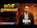 නරුම පූජකයෙක් 😱| SEBKH 2023 Movie Explained in Sinhala | Inside Cinemax