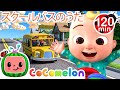 バスの歌、みんなで歌おう♪ | こどものうた‐あかちゃんが喜ぶ歌‐ココメロン日本語公式チャンネル‐cocomelon