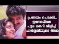 Love affair caught red handed, Jayaram was scolded by Parvathy’s Mother