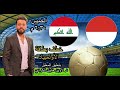 بث مباشر مباراة العراق و إندونيسيا مباراة خطف بطاقة الأولمبياد بتعليق المعلق الدكتور لاوين هابيل الك