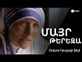 Մայր Թերեզա - Հոգևոր հրաշալի ֆիլմ  կինո ¶ Mayr Tereza Hogevor kino / Маир Тереза кино