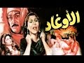 El Awghaad Movie -  فيلم الاوغاد