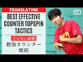 Forehand counter topspin tactics｜TableTennis