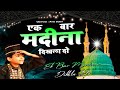 Ek Bar Madina Dikhla Do - एक बार मदीना दिखला दो  || Anis Sabri || World Famous Qawwali 2022