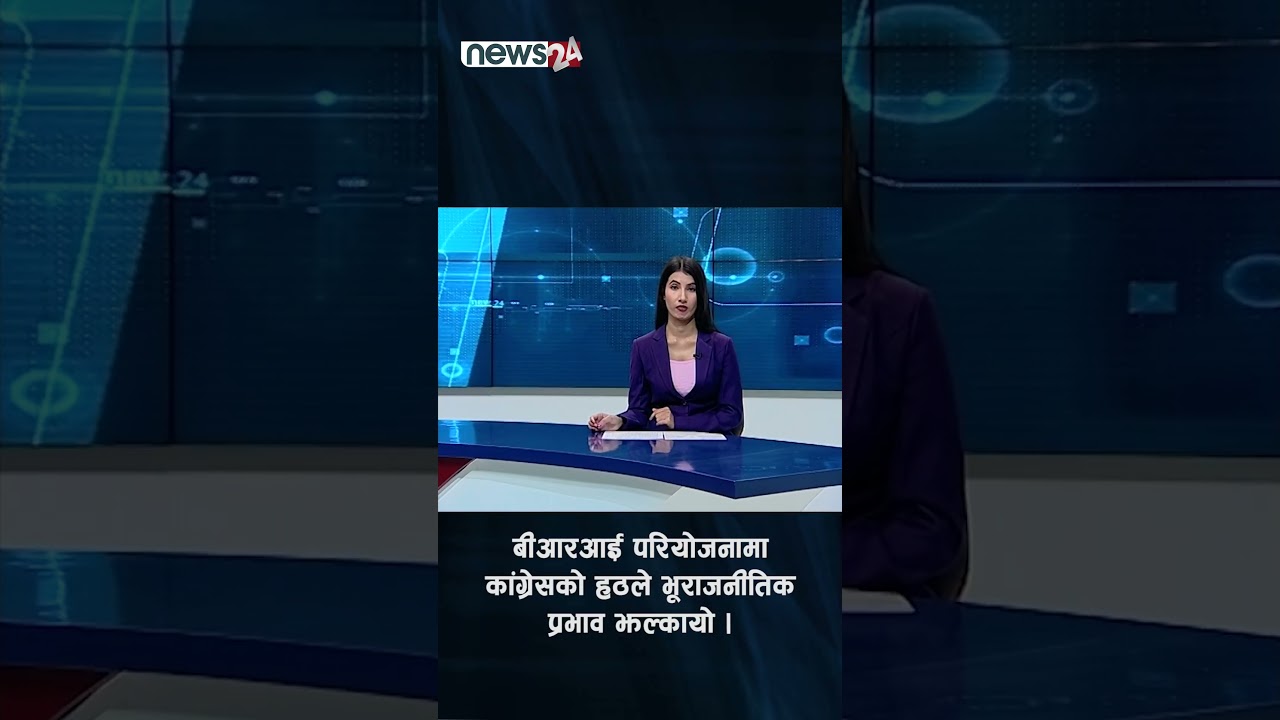 बीआरआई परियोजनामा कांग्रेसको हठले भूराजनीतिक प्रभाव झल्कायो – NEWS24 TV