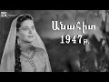 Անահիտ 1947 - Հայկական ֆիլմ / Anahit - Haykakan Film / Анаит 1947
