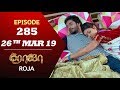 ROJA Serial | Episode 285 | 26th Mar 2019 | Priyanka | SibbuSuryan | SunTV Serial | Saregama TVShows
