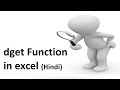 dget function in excel (hindi)/dget formula ka use/dget in excel