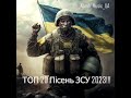 ТОП - 20 НАЙПОТУЖНІШИХ ПІСЕНЬ ЗСУ 2023 💙💛УКРАЇНСЬКА МУЗИКА 💙💛🔈 Підбірка українських хітів🔈😍😎