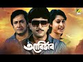 Abirbhab - Bengali Full Movie | Abhishek Chatterjee | Satabdi Roy | Ranjit Mallick