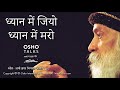 OSHO: ध्यान में जियो, ध्यान में मरो Dhyan Mein Jiyo Dhyan Mein Maro