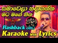 Samawela Hadaganna Mata Mage Hitha Karaoke with Lyrics Flashback Style | Chamara Weerasinghe |