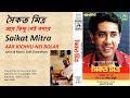 সৈকত মিত্র-আর কিছু নেই বলার-Saikat Mitra-AAR KICHHU NEI BOLAR-Lyrics & Music: Salil Chowdhury