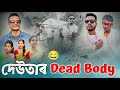 দেউতাৰ Dead Body 😢, Assamese Comedy Video by Black And White 2023