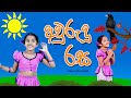 අවුරුදු රස | awurudu rasa | Sinhala Kids Story | Lili Entertainment