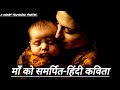 माँ को समर्पित एक कविता || A poem dedicated to mother || Beautiful poem on mother in hindi || Maa