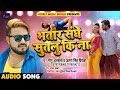 आ गया #Monu_Albela और #Antara_Singh का धमाकेदार Song - Bhatar Sanghe Sutalu Ki Na - Bhojpuri Songs