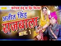 अजीत सिंह राजबाला ,Ajeet Singh Rajbala Part 1 I Karmpal Sharma, Manju Sharma I Hit Ragniya I Sonotek