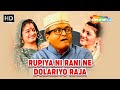 Full Gujarati Comedy Natak (HD) | "Rupiya Ni Rani Ne Dolariyo Raja" | Sanjay Goradia, Toral Trivedi